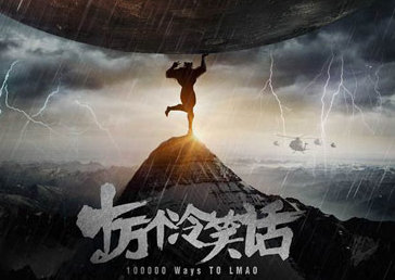 《十万个冷笑话》定档1月 海报哪吒拯救星球
