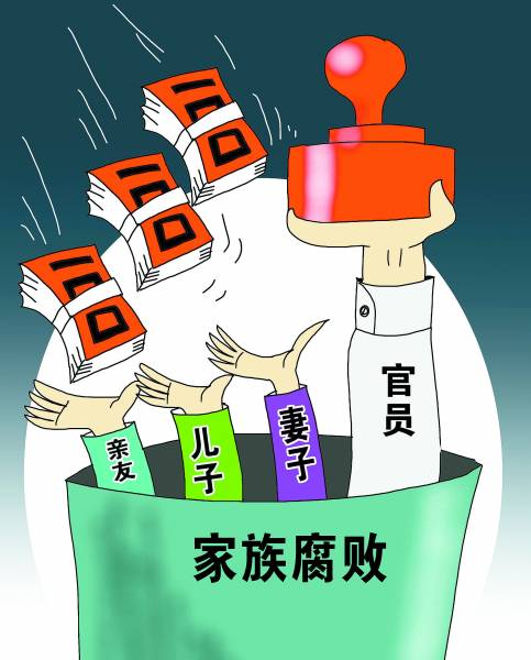 誰種下了“一人腐敗，全家被抓”的種子