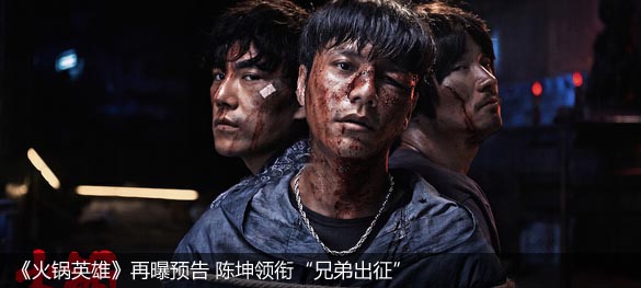 《火锅英雄》再曝预告 陈坤领衔&ldquo;兄弟出征&rdquo;